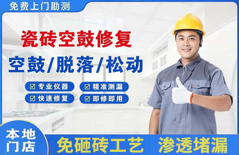 大同区瓷砖空鼓修复