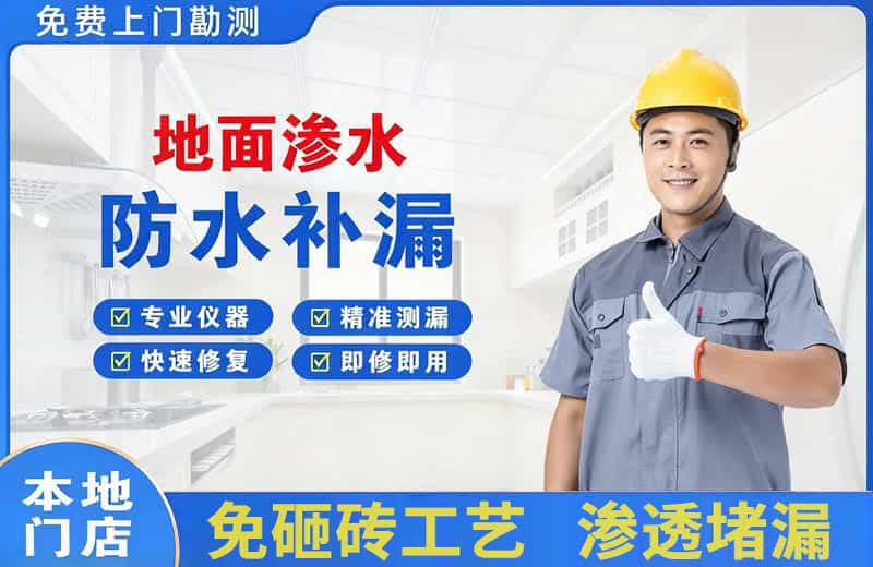 大同区地面渗水维修