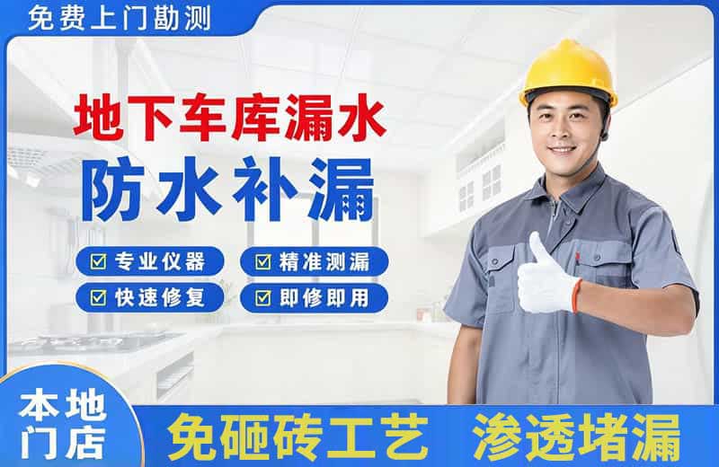 大同区地下车库漏水维修
